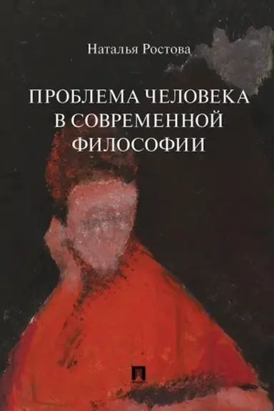 Buchcover: Problema čeloveka v sovremennoj filosofii.Monografija.