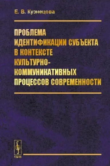 Обложка: Проблема идентификации субъекта в контексте культурно-коммуникативных процессов современности