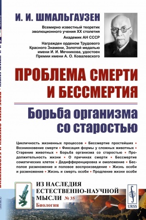 Buchcover: Problema smerti i bessmertija: Bor′ba organizma so starost′ju