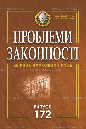 Cover: Problemy zakonnosti. Problems of legality. Vypusk 172