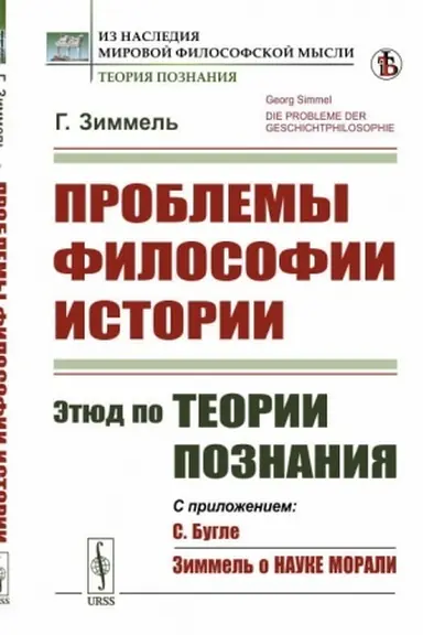 Buchcover: Problemy filosofii istorii: Ėtjud po teorii poznanija. Per. s nem. // Zimmel′ o nauke morali. Per. s fr.