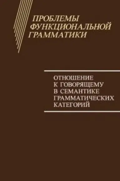 Buchcover: Problemy funkcional′noj grammatiki. Otnošenie k govorjačšemu v semantike grammatičeskich kategorij.