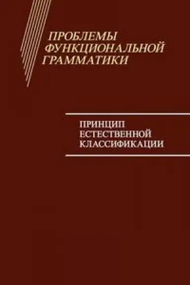 Обложка: Проблемы функциональной грамматики: Принцип естественной классификации.