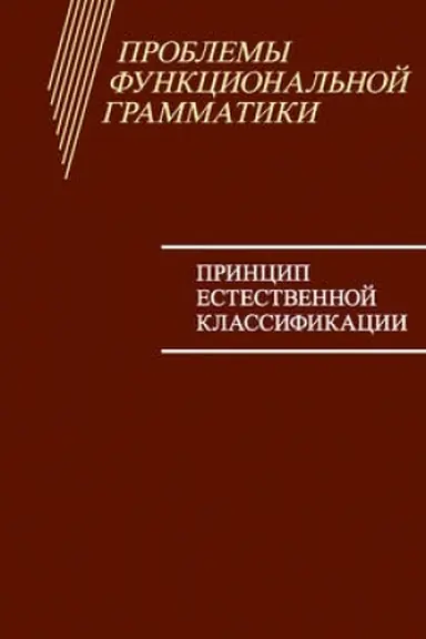 Buchcover: Problemy funkcional′noj grammatiki: Princip estestvennoj klassifikacii