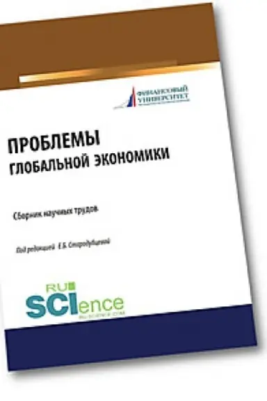 Обложка: Проблемы глобальной экономики. Сборник научных трудов. (Бакалавриат). Сборник материалов