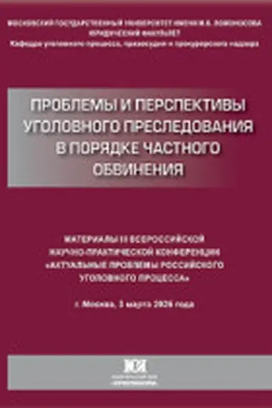 Обложка: Проблемы и перспективы уголовного преследования в порядке частного обвинения: материалы III Всероссийской научно-практической конференции «Актуальные проблемы российского уголовного процесса» (г. Москва, 3 марта 2026 г.)