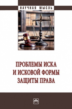 Обложка: ПРОБЛЕМЫ ИСКА И ИСКОВОЙ ФОРМЫ ЗАЩИТЫ ПРАВА, ИЗД.1
