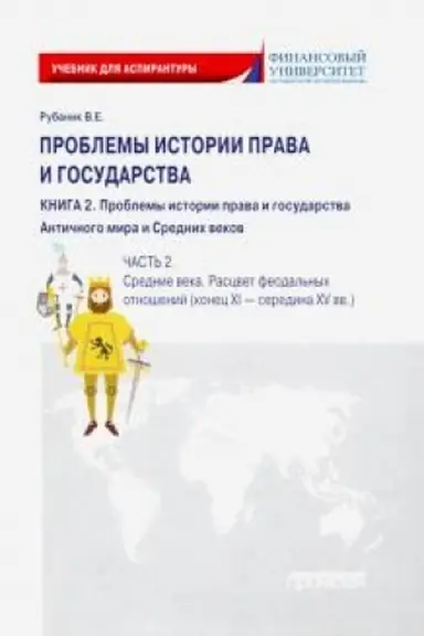 Cover: Problemy istorii prava i gosudarstva: Uchebno-nauchnoe izdanie dlya aspirantury (Uchebnik): V tryoch knigach. Kniga 2. Problemy istorii prava i gosudarstva Antichnogo mira i Srednich vekov. CHast′ 2. Srednie veka. Rascvet feodal′nych otnoshenij (kone