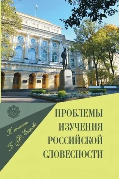 Обложка: Проблемы изучения российской словесности. Сборник статей по материалам Всероссийской научной конференции в честь 90-летия профессора Бориса Федоровича Егорова: «Герценовские чтения — 2016» (18–19 апреля 2016 года)