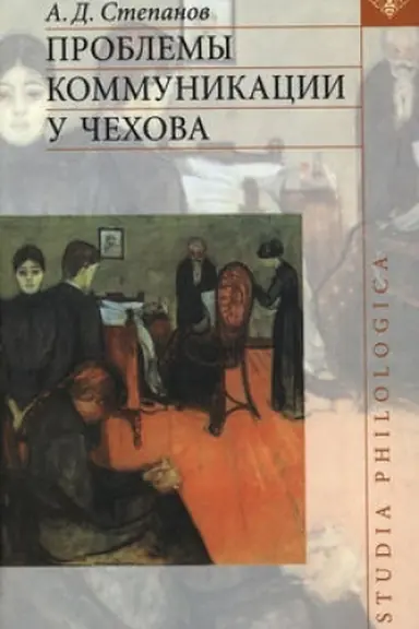 Обложка: Проблемы коммуникации у Чехова