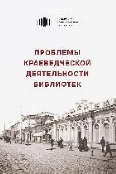 Обложка: Проблемы краеведческой деятельности библиотек : сборник статей и материалов. Вып. 8
