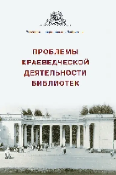 Buchcover: Problemy kraevedčeskoj dejatel′nosti bibliotek : sbornik statej i materialov. Vyp. 7