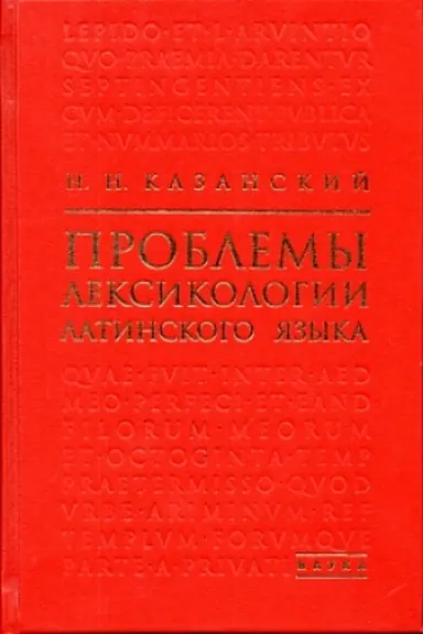Обложка: Проблемы лексикологии латинского языка