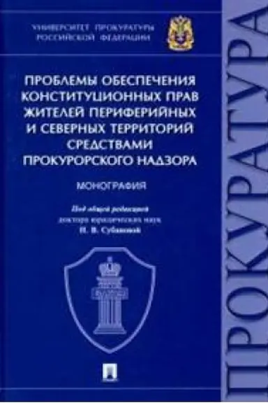 Cover: Problemy obespecheniya konstitucionnych prav zhitelej periferijnych i severnych territorij sredstvami prokurorskogo nadzora. Monografiya