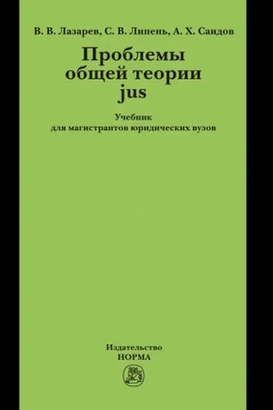 Buchcover: PROBLEMY OBŠČEJ TEORII JUS