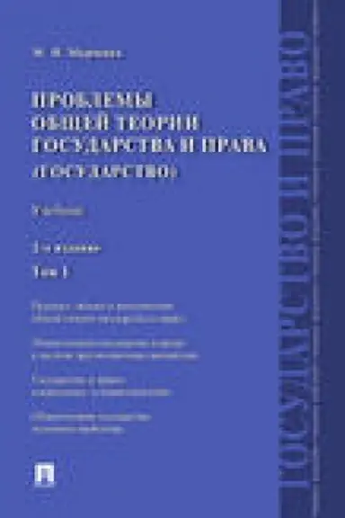 Cover: Problemy obshhej teorii gosudarstva i prava.Uch.T.1.Gosudarstvo.-2-e izd.