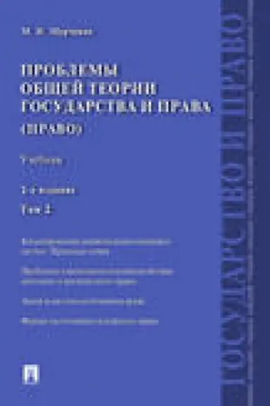 Buchcover: Problemy občšej teorii gosudarstva i prava.Uč.T.2.Pravo.-2-e izd.