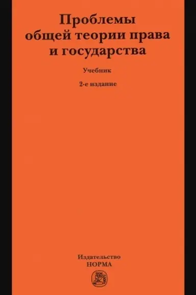 Buchcover: PROBLEMY OBŠČEJ TEORII PRAVA I GOSUDARSTVA, IZD.2
