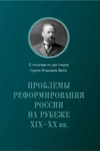Обложка: Проблемы реформирования России на рубеже XIX-XX вв.: К столетию со дня смерти C. Ю. Витте