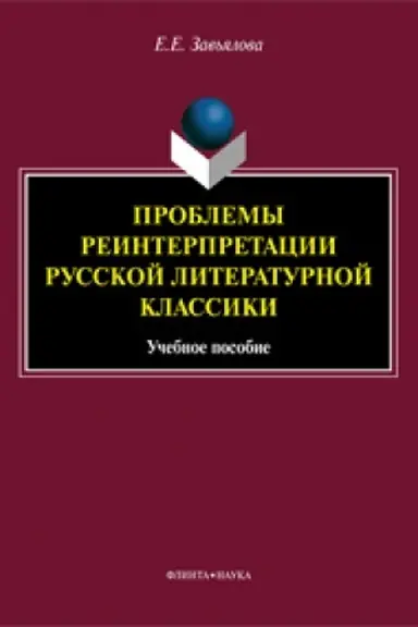 Buchcover: Problemy reinterpretacii russkoj literaturnoj klassiki: učeb. posobie