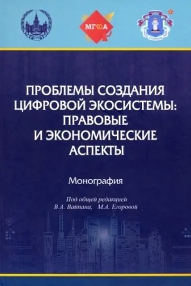 Cover: Problemy sozdaniya cifrovoj ekosistemy: pravovye i ekonomicheskie aspekty: monografiya