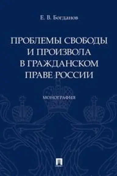 Cover: Problemy svobody i proizvola v grazhdanskom prave Rossii.Monografiya.