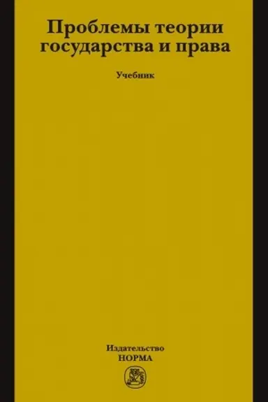 Buchcover: PROBLEMY TEORII GOSUDARSTVA I PRAVA