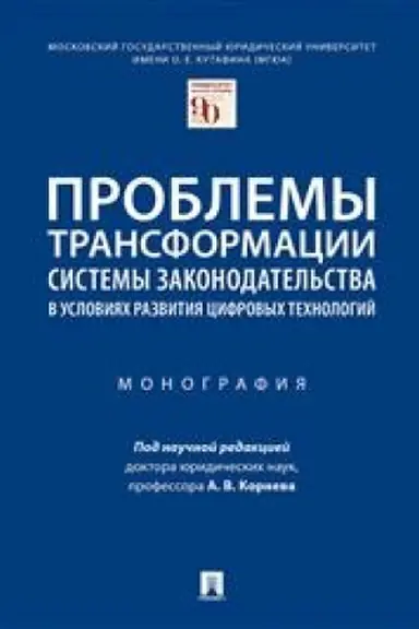 Cover: Problemy transformacii sistemy zakonodatel′stva v usloviyach razvitiya cifrovych technologij.Monografiya.