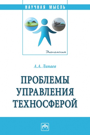 Buchcover: PROBLEMY UPRAVLENIJA TECHNOSFEROJ, IZD.1
