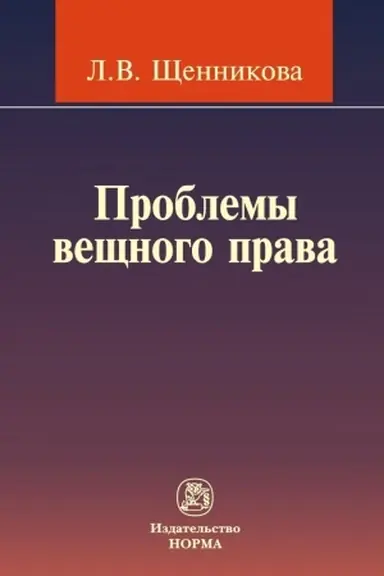 Buchcover: PROBLEMY VEŠČNOGO PRAVA