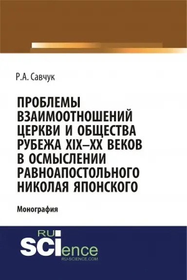 Buchcover: Problemy vzaimootnošenij Cerkvi i občšestva rubeža XIX – XX vekov v osmyslenii ravnoapostol′nogo Nikolaja JAponskogo. (Aspirantura, Bakalavriat, Magistratura). Monografija.