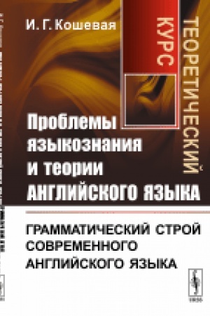 Обложка: Проблемы языкознания и теории английского языка: Грамматический строй современного английского языка. Теоретический курс