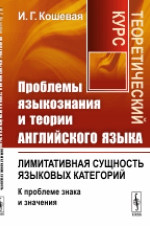 Обложка: Проблемы языкознания и теории английского языка: Лимитативная сущность языковых категорий (к проблеме знака и значения). Теоретический курс