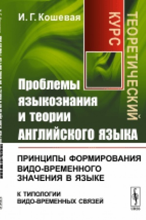 Обложка: Проблемы языкознания и теории английского языка: Принципы формирования видо-временного значения в языке (к типологии видо-временных связей). Теоретический курс