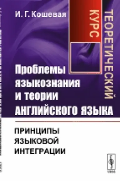 Обложка: Проблемы языкознания и теории английского языка: Принципы языковой интеграции. Теоретический курс