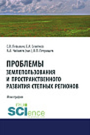 Cover: Problemy zemlepol′zovaniya i prostranstvennogo razvitiya stepnych regionov. (Aspirantura, Bakalavriat, Magistratura). Monografiya.