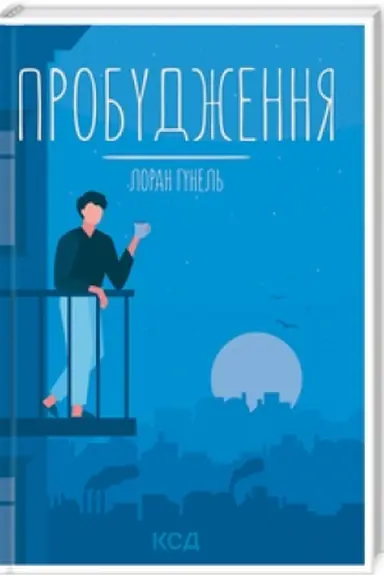 Обложка: Пробудження