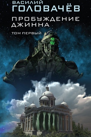 Buchcover: Probuždenie džinna. Tom pervyj