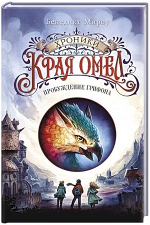 Обложка: Пробуждение грифона (#1)