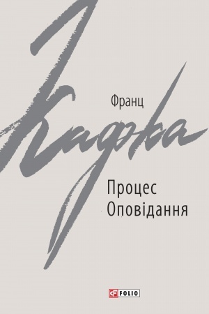 Buchcover: Proces. Opovidannja