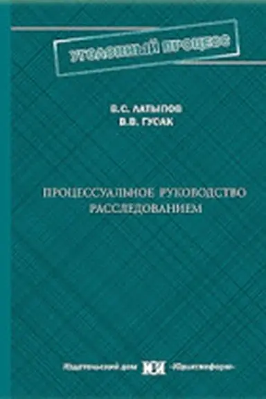 Обложка: Процессуальное руководство расследованием: проблемы и перспективы