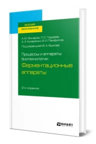Buchcover: PROCESSY I APPARATY BIOTECHNOLOGII: FERMENTACIONNYE APPARATY 2-e izd., per. i dop. Učebnik dlja vuzov