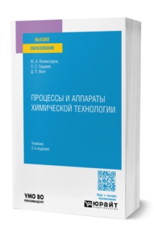 Buchcover: PROCESSY I APPARATY CHIMIČESKOJ TECHNOLOGII 2-e izd., per. i dop. Učebnik dlja vuzov