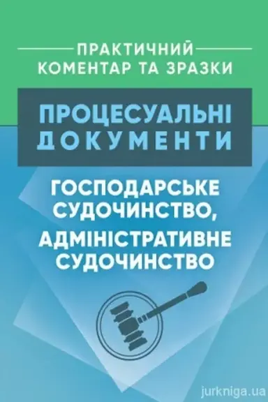 Cover: Protsesual′ni dokumenty: hospodars′ke sudochynstvo, administratyvne sudochynstvo. Praktychnyy komentar