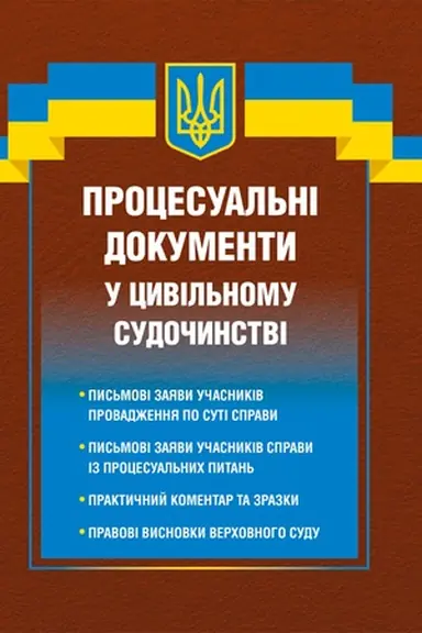 Обложка: Процесуальні документи у цивільному судочинстві 2026