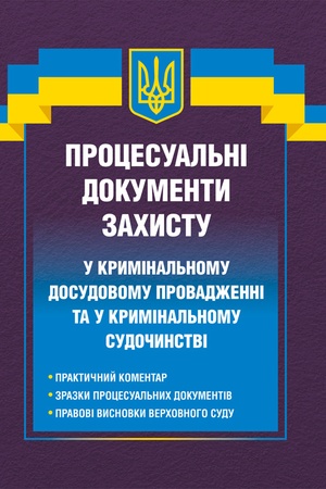 Cover: Protsesual′ni dokumenty zachystu u kryminal′nomu dosudovomu provadzhenni ta u kryminal′nomu sudochynstvi 2026