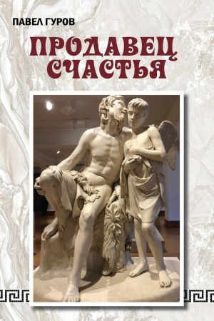 Buchcover: Prodavec sčast′ja