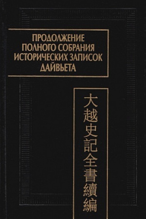 Buchcover: Prodolženie Polnogo sobranija istoričeskich zapisok Dajv′eta. V 2 t. T.1. Glavy I-III