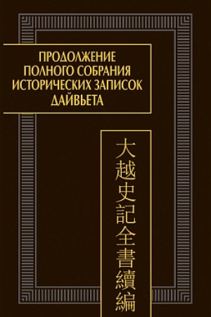 Buchcover: Prodolženie Polnogo sobranija istoričeskich zapisok Dajv′eta. V 2 t. T.2. Glavy IV-VI