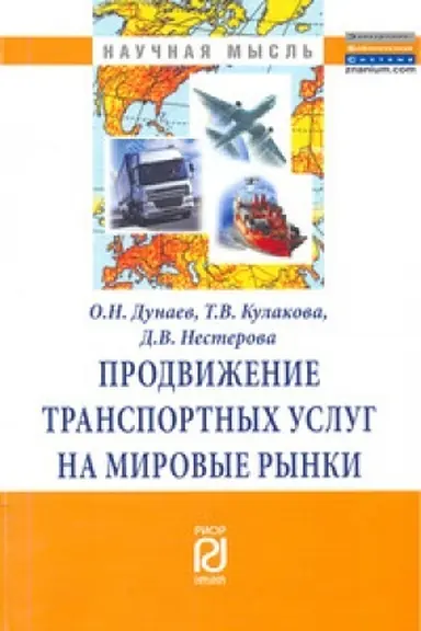 Cover: Prodvizhenie trasportnych uslug na mirovye rynki